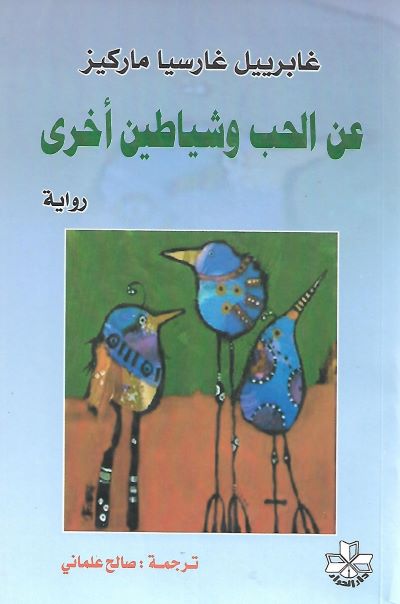 عن الحب وشياطين أخرى