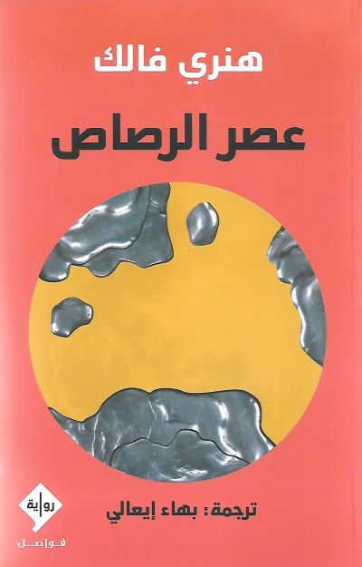 عصر الرصاص