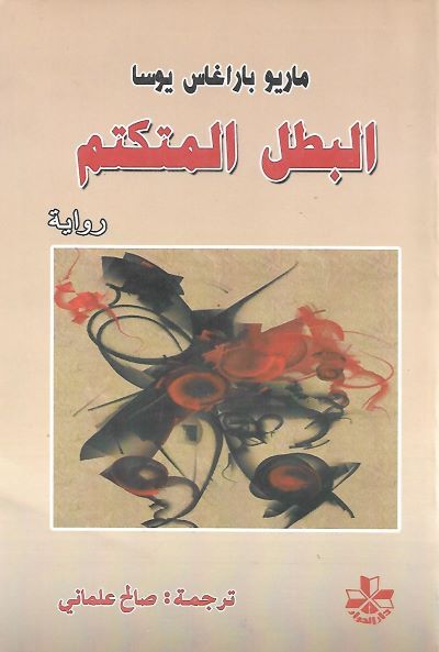 البطل المتكتم