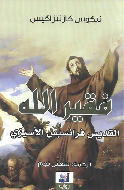 فقير الله - القديس فرانسيس الأسيزي