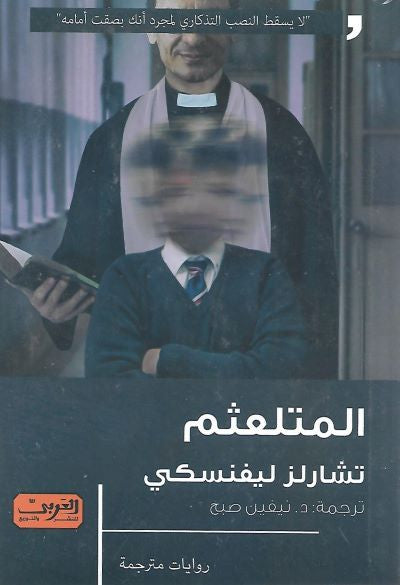 المتلعثم