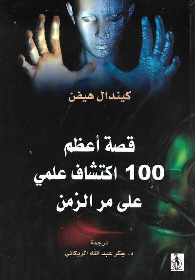 قصة أعظم 100 اكتشاف علمي على مر الزمن