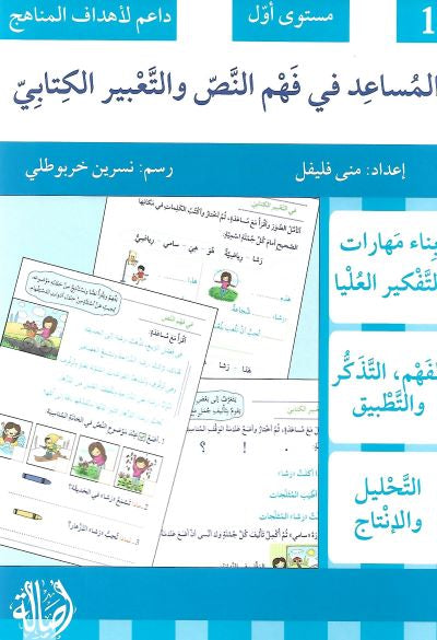 1المساعد في فهم النص والتعبير الكتابي