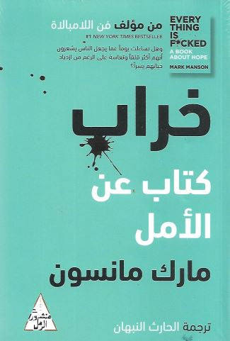 خراب-كتاب عن الأمل