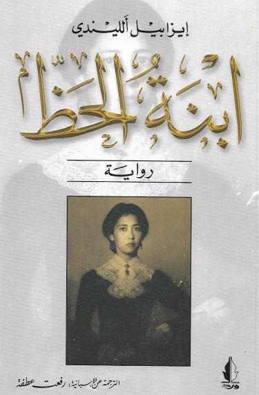 ابنة الحظ