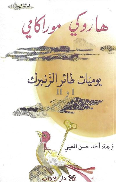 يوميات طائر الزنبرك I+II