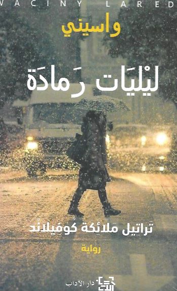 ليليات رمادة-الكتاب الأول