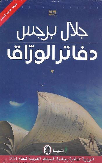 دفاتر الوراق