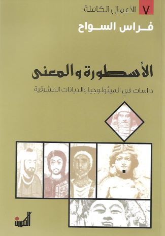 الأسطورة والمعنى