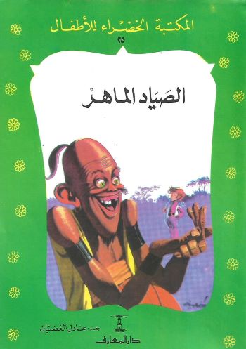 الصياد الماهر