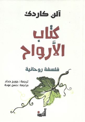 كتاب الأرواح