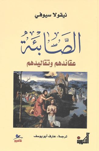 الصابئة - عقائدهم وتقاليدهم