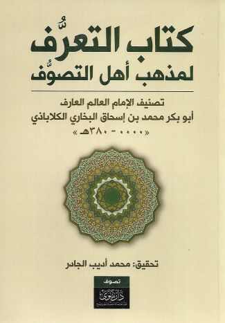 كتاب التعرف لمذهب أهل التصوف