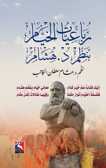 رباعيات الخيام