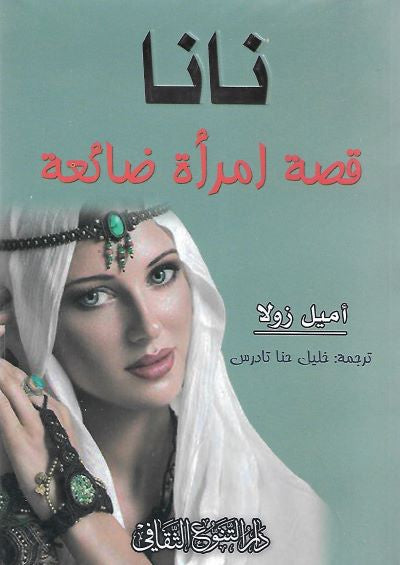 نانا - قصة امرأة ضائعة