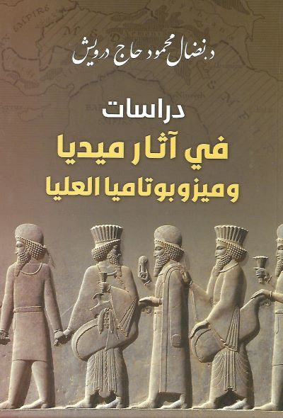 دراسات في آثار ميديا وميزوبوتاميا العليا