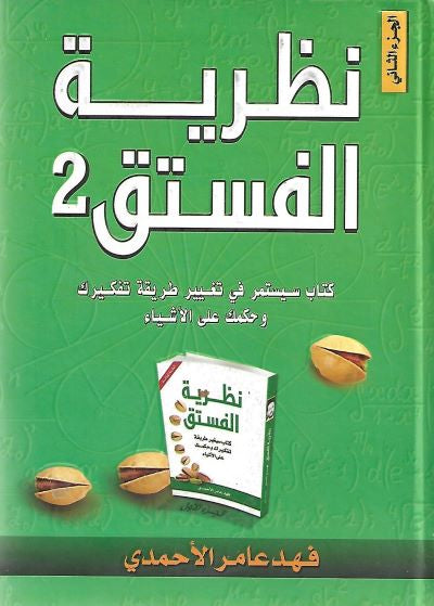 نظرية الفستق 2