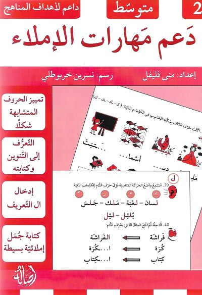 دعم مهارات الإملاء 2