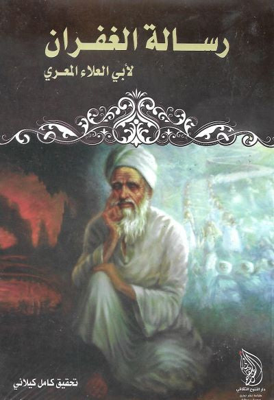 رسالة الغفران