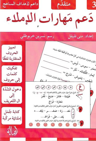 دعم مهارات الإملاء3