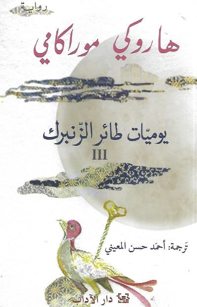 يوميات طائر الزنبرك III