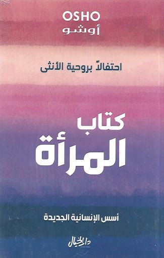 كتاب المرأة-أوشو