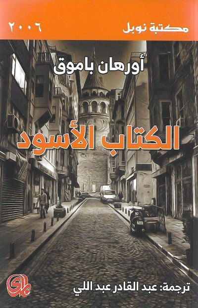 الكتاب الأسود