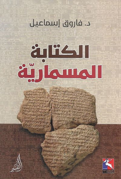 الكتابة المسمارية