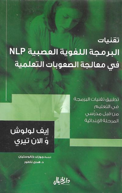 تقنيات البرمجة اللغوية العصبية في معالجة الصعوبات التعليمية