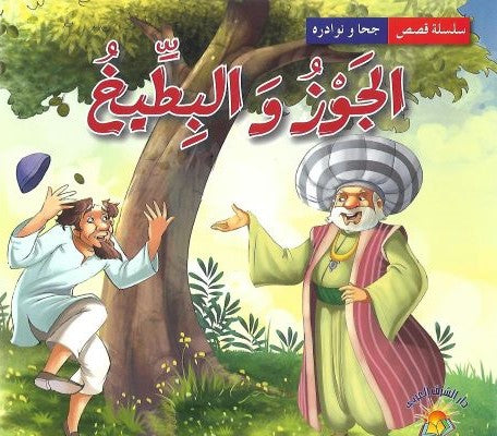 الجوز والبطيخ - سلسلة نوادر جحا