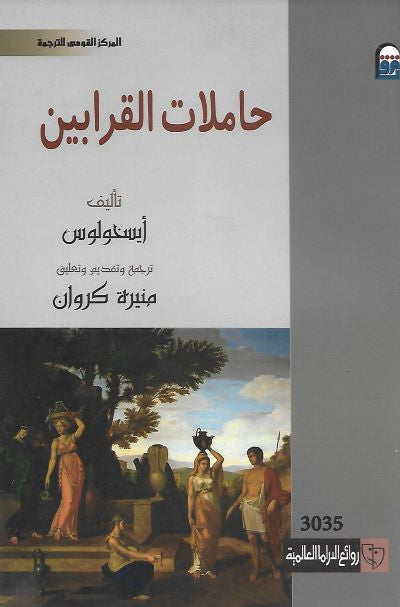 حاملات القرابين