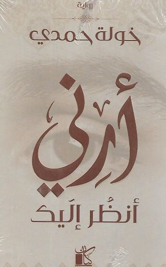 أرني أنظر إليك