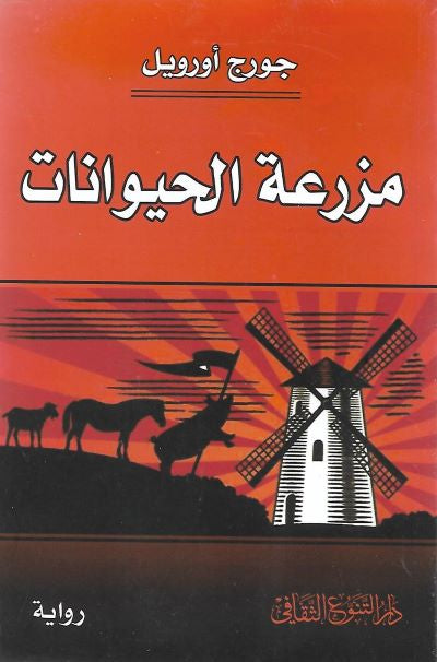 مزرعة الحيوانات