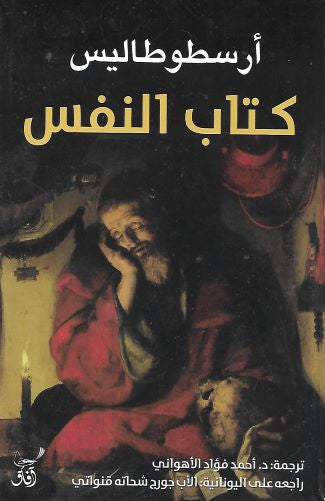 كتاب النفس