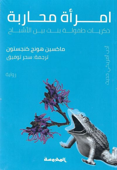 امرأة محاربة