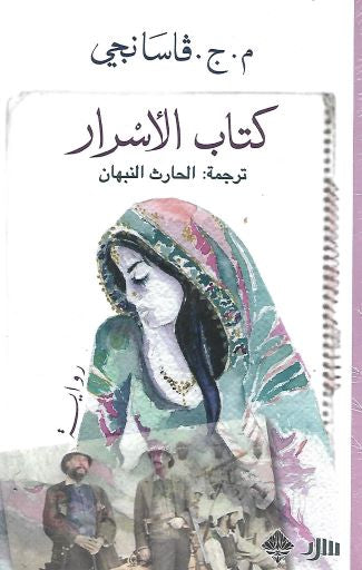 كتاب الأسرار