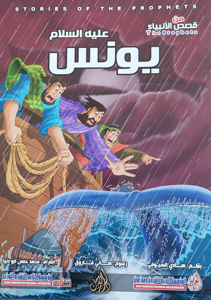 يونس - عليه السلام