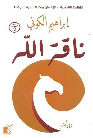 ناقة الله