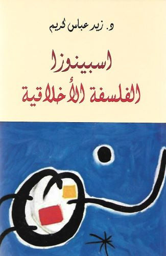 اسبينوزا الفلسفة الأخلاقية