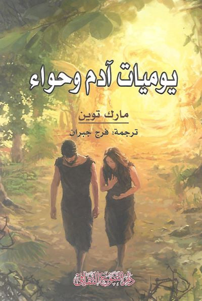 يوميات آدم و حواء