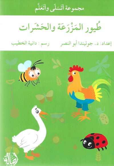 طيور المزرعة والحشرات