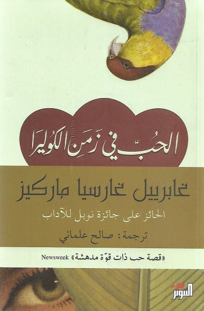 الحب في زمن الكوليرا