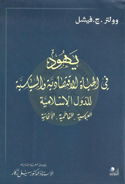 يهود في في الحياة الاقتصادية والسياسية للدول الإسلامية